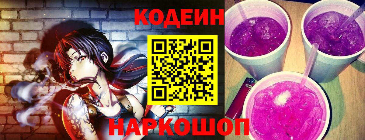 Codein Purple Drank  Вход с VPN  Москва 